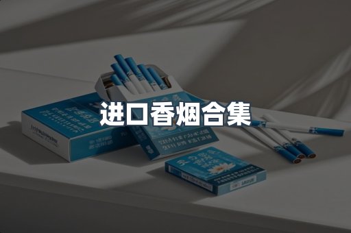 进口香烟合集