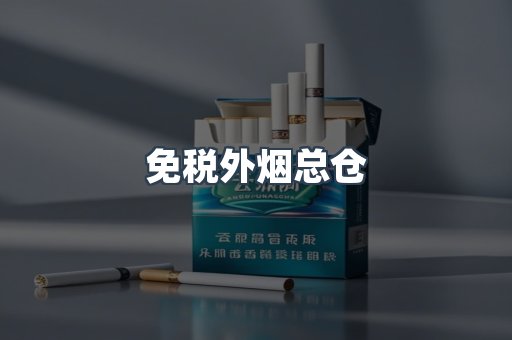 免税外烟总仓